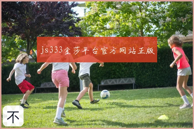 js333金莎平台官方网站正版