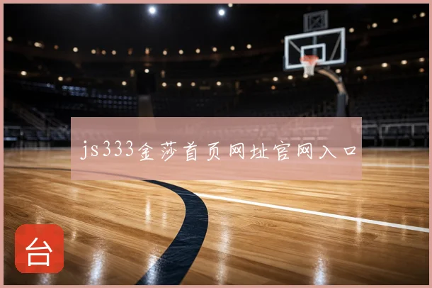 js333金莎首页网址官网入口