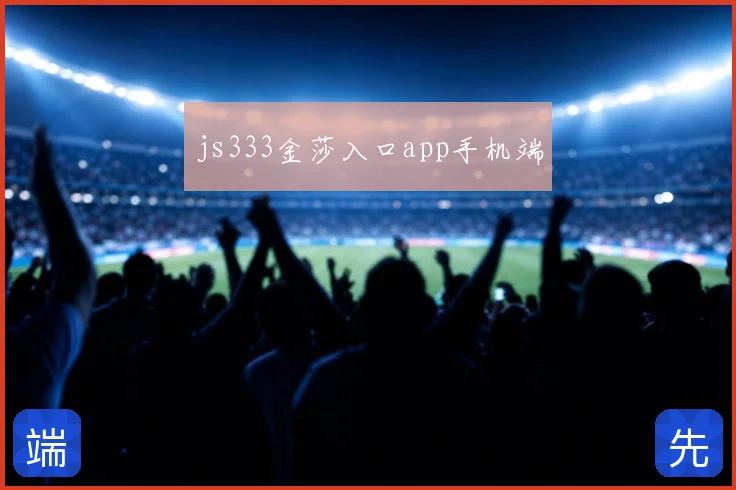 js333金莎入口app手机端
