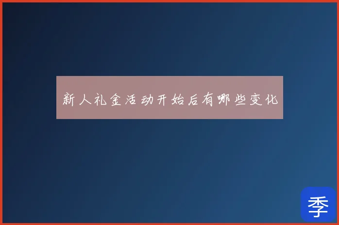新人礼金活动开始后有哪些变化