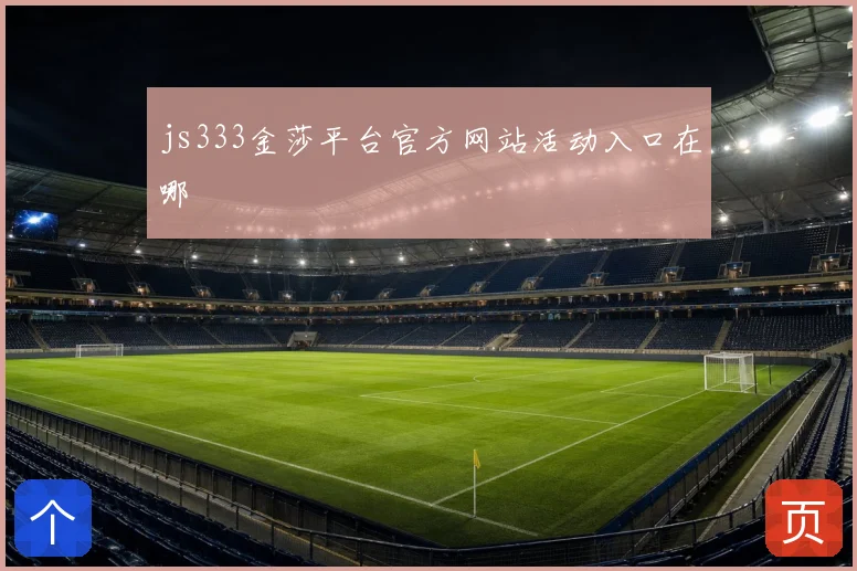 js333金莎平台官方网站活动入口在哪